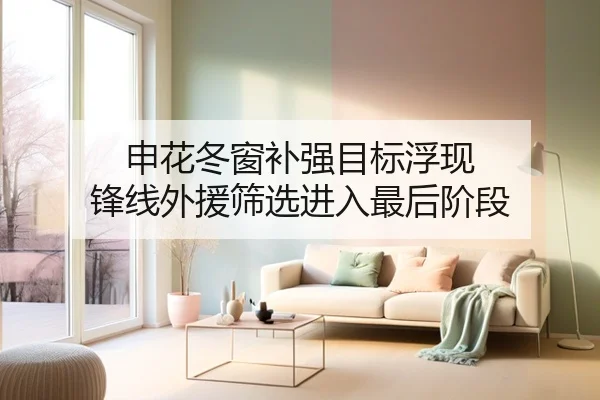 申花冬窗补强目标浮现 锋线外援筛选进入最后阶段