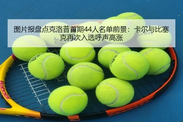 图片报盘点克洛普首期44人名单前景：卡尔与比塞克再次入选呼声高涨